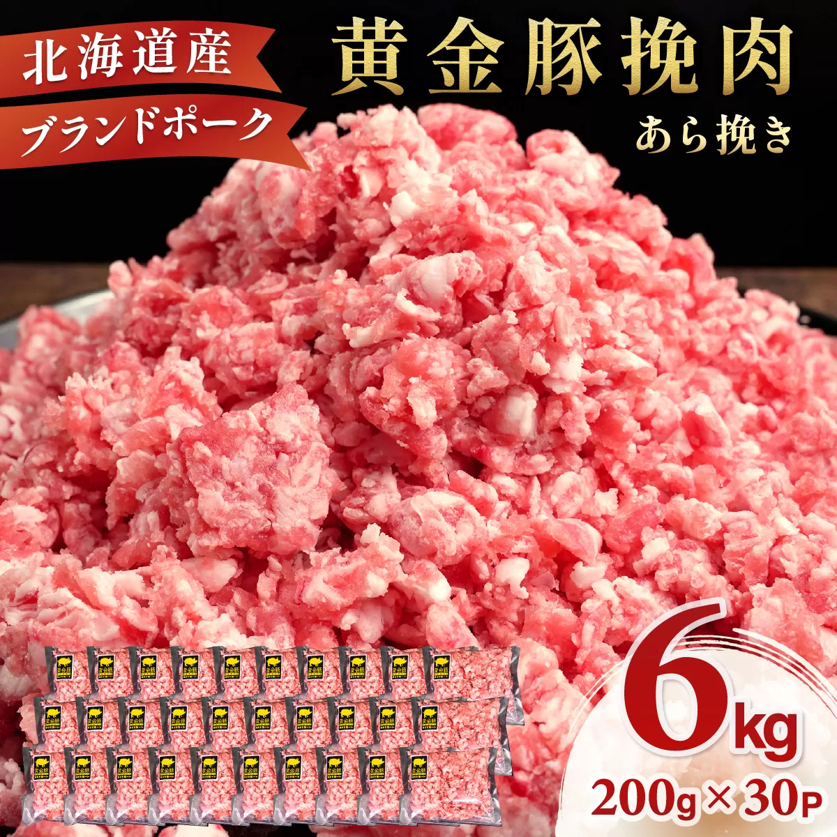 北海道 豚ひき肉 あら挽き 200g 30パック 計6kg【ooy-004】