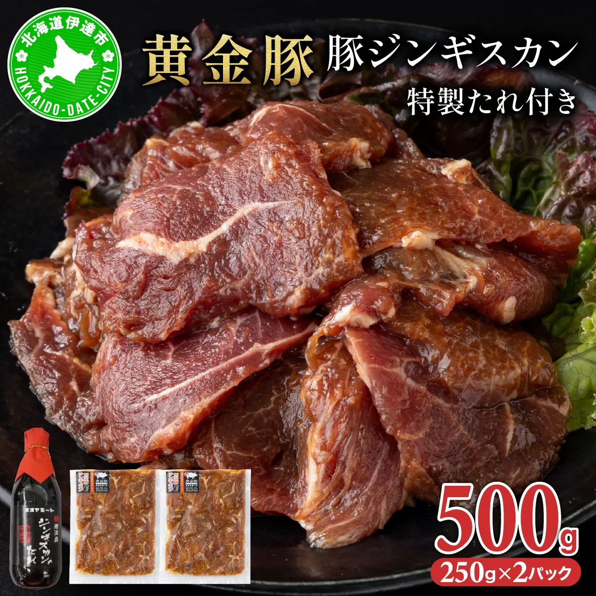 北海道 伊達 黄金豚 ジンギスカン 250g×2パック（計500g） 特製 たれ セット 焼肉 BBQ お花見 キャンプ お肉 豚肉