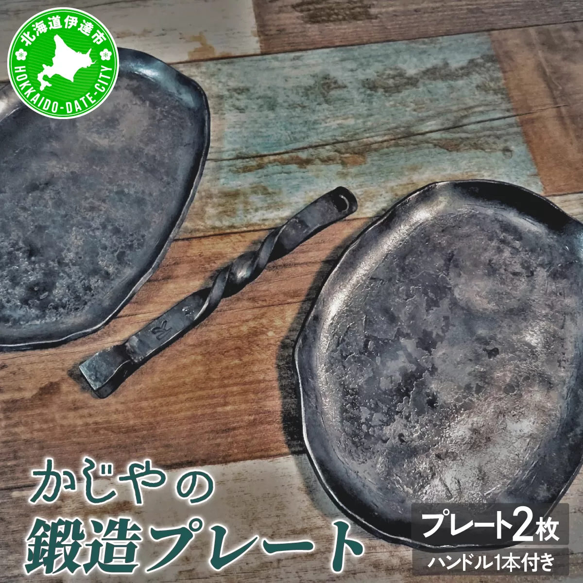 かじやの鍛造プレート2枚　※ハンドル付