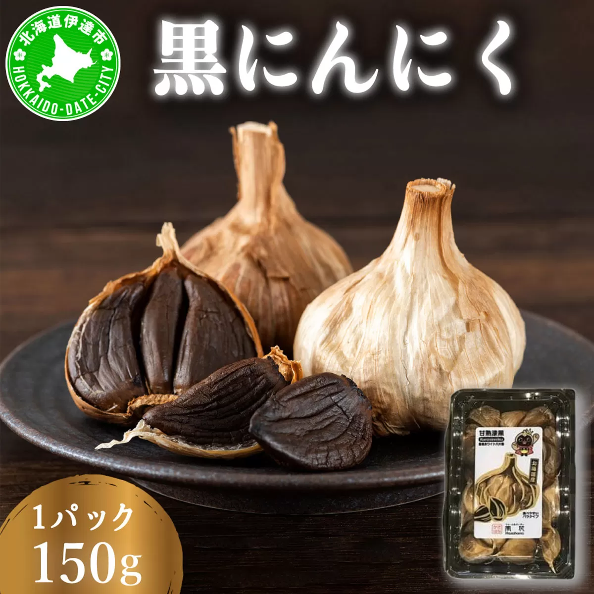 黒 にんにく 150g 北海道 伊達 熟成 自然食品