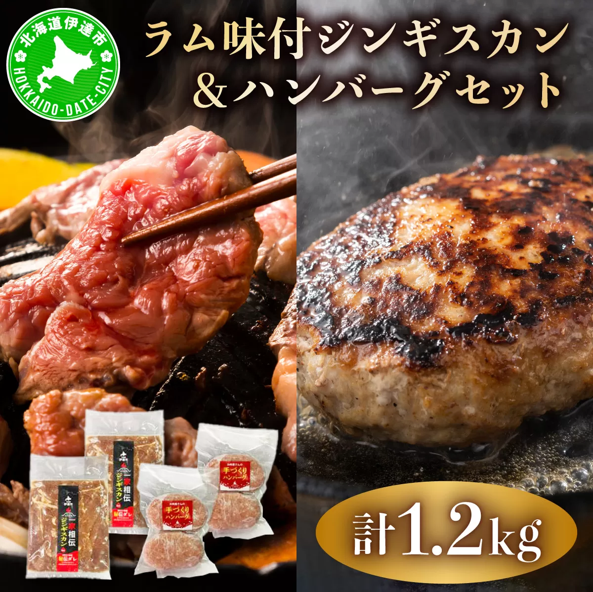 特製 ラム 味付 ジンギスカン 600g ハンバーグ 150g 4個 セット 計1.2kg