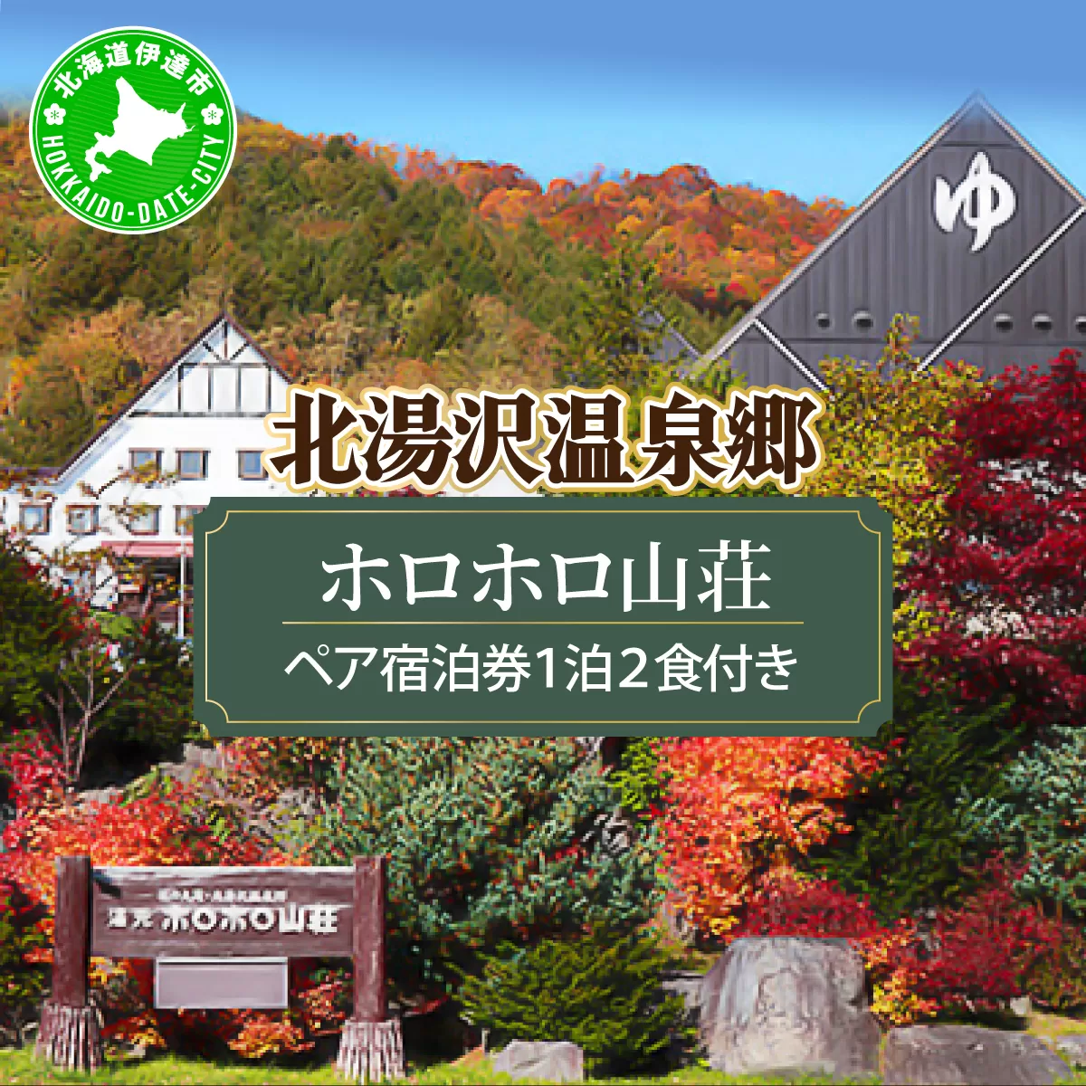 北海道 湯元 ホロホロ山荘 宿泊券 ペア 温泉  大浴場 サウナ 岩盤浴 旅行 ホテル 旅館 宿泊  フィットネス ジム 2食付き  家族 子連れ 3歳未満無料 チケット 旅行券 プラン 伊達 北湯沢