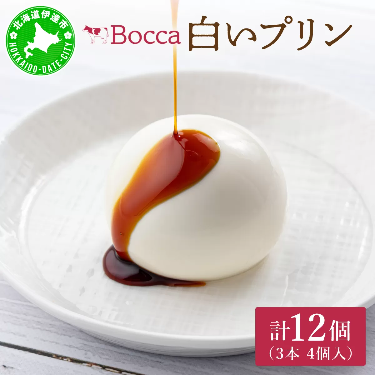 北海道 牧家 Bocca 白いプリン 4個入 3本 計12個 プリン カラメルソース カラメル もちもち 生乳 ミルク 卵不使用 風船プリン スイーツ デザート ギフト 送料無料 