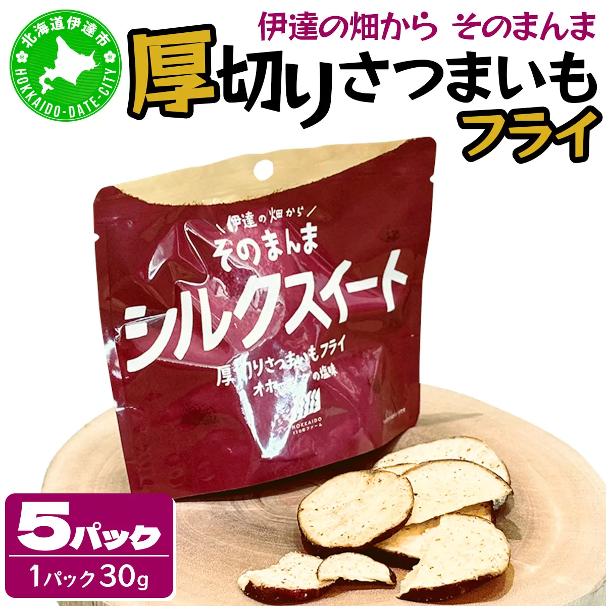 伊達の畑から そのまんま シルクスイート 厚切りさつまいもフライ ５パックセット【upd-002】