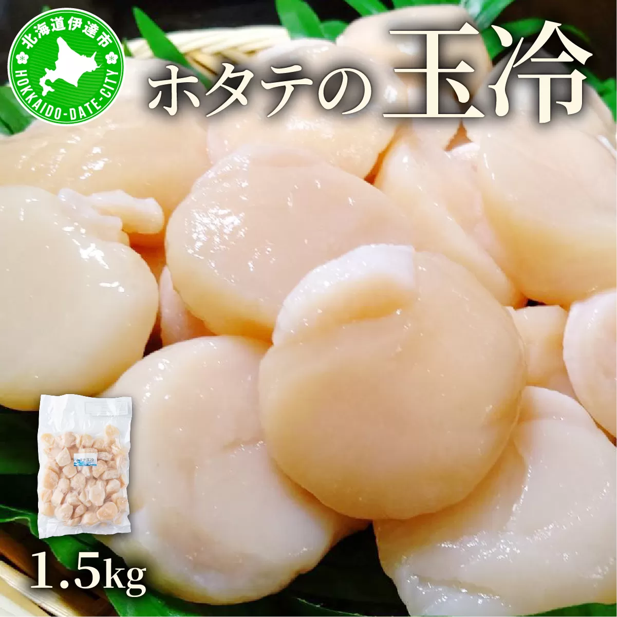 ほたての玉冷 1.5kg（SSサイズ～Lサイズバラエティーセット）