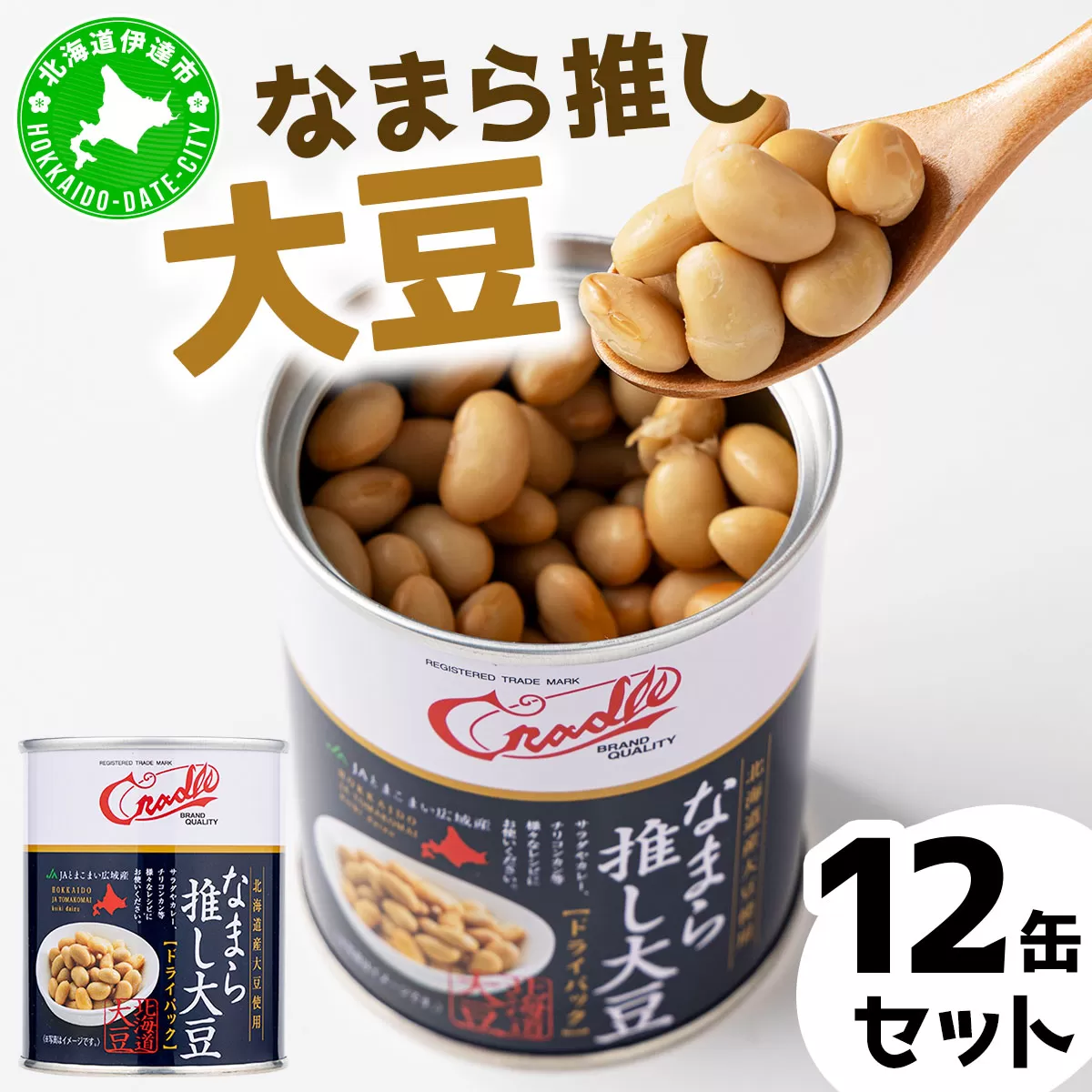 なまら推し大豆 12缶 大豆のドライパック 缶 北海道産 苫小牧 広域 缶詰 長期保存可 常温 非常食