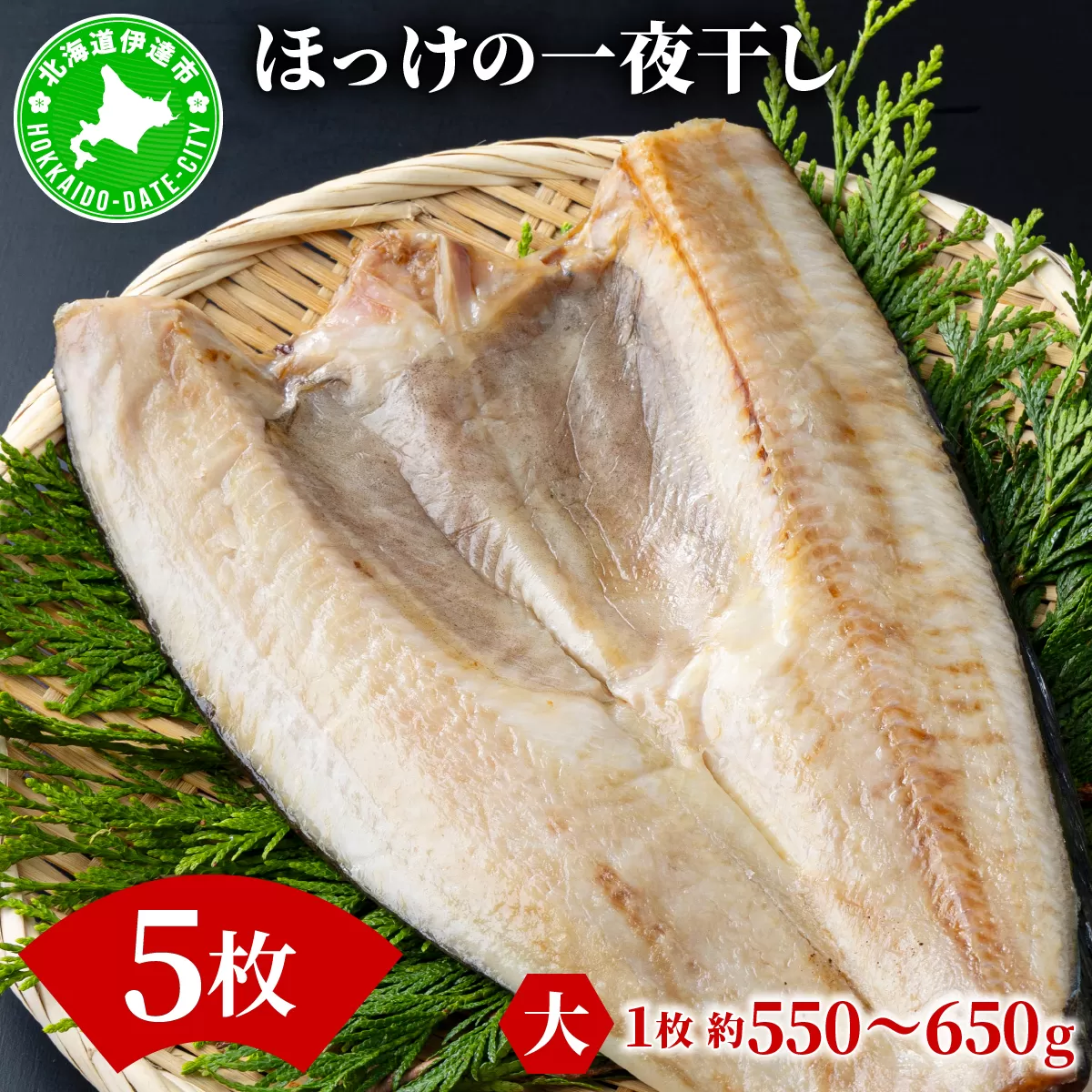 ほっけの一夜干し(大)5枚
