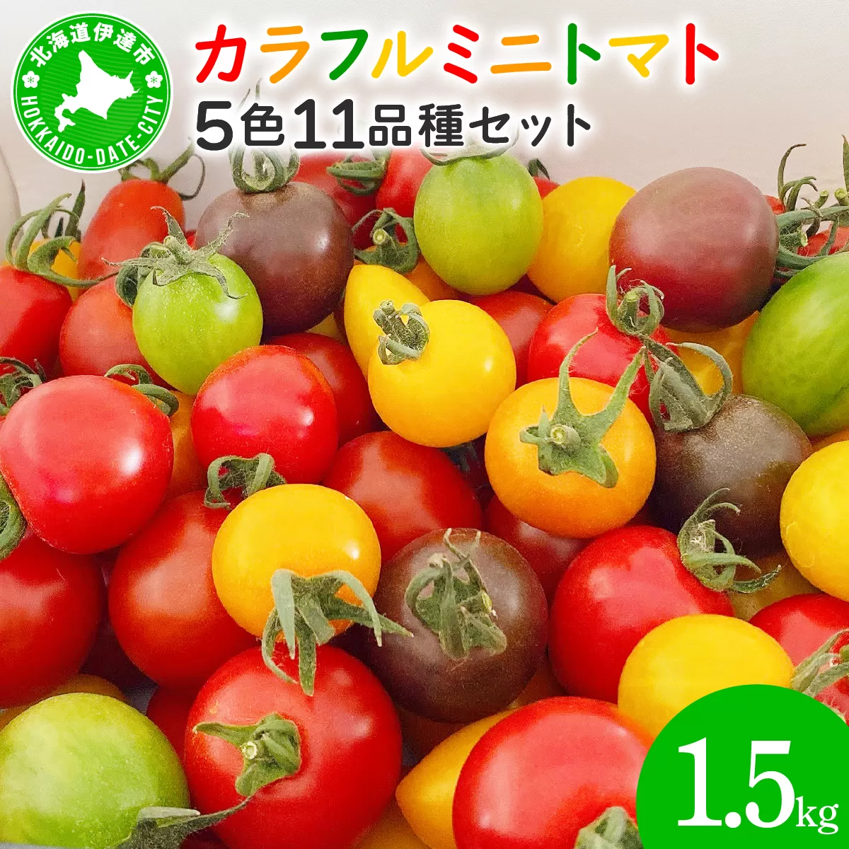 カラフルミニトマトセット 1.5kg