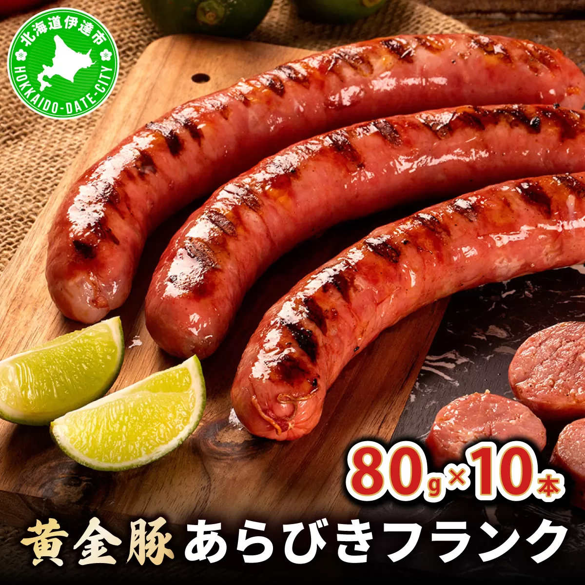 伊達産黄金豚あらびきフランク80g×10本セット