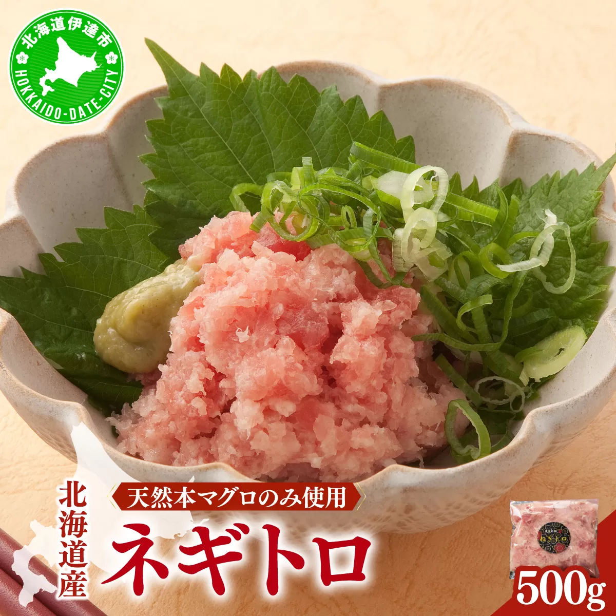 ＜北海道産本マグロのみ使用！＞ ネギトロ 500g 【ogm-019】