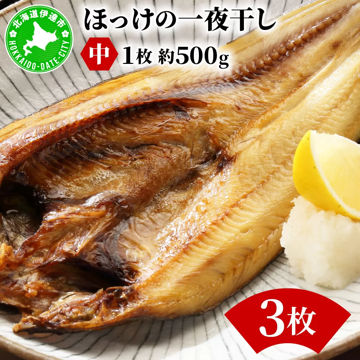 ほっけの一夜干し(中)3枚