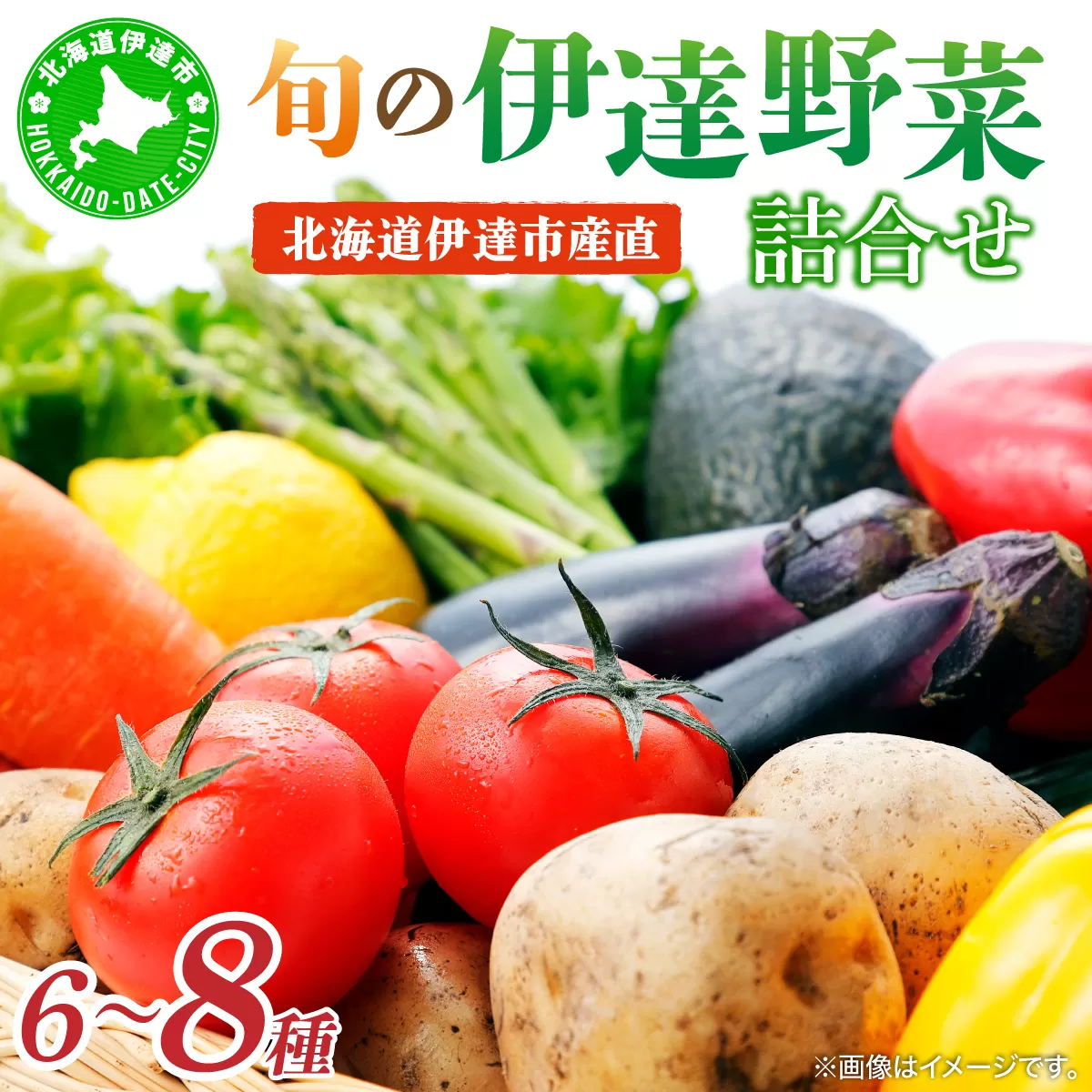 【2025年 発送 】 先行予約 北海道 伊達市 産直 ・ 旬 の おまかせ 野菜 詰合せ