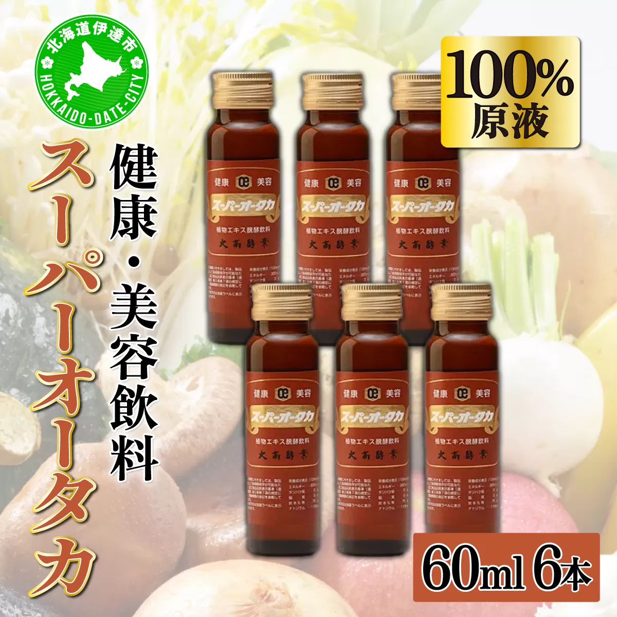 <大高酵素>スーパーオータカ 60ml×6本セット