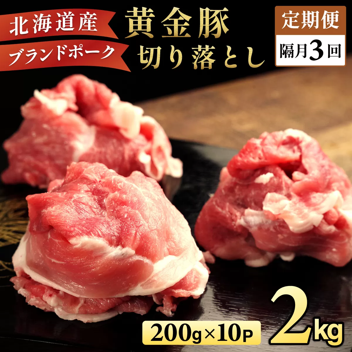 ＜2ヶ月に1回お届け＞伊達黄金豚のジューシーな切り落とし肉 2kg【200g×10パック】三元豚  豚肉 ぶた肉 スライス 小間切れ 小分け 冷凍
