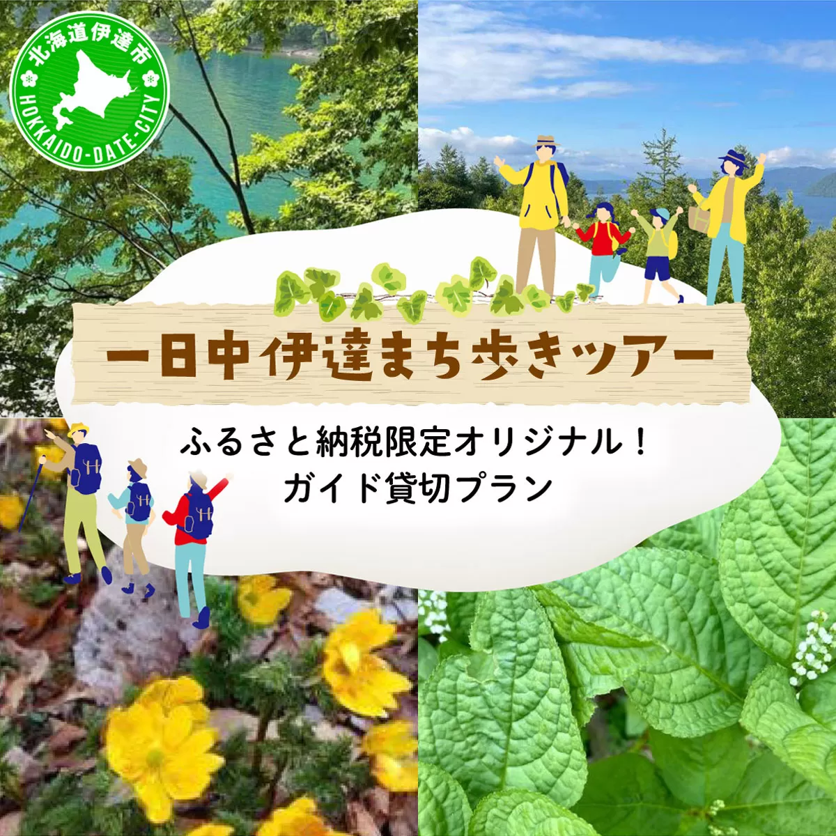 ふるさと納税限定オリジナル！ガイド貸切プラン 「一日中 伊達まち歩きツアー」
