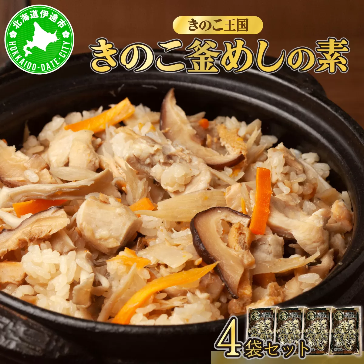 北海道伊達【きのこ王国】きのこ釜めしの素4袋セット