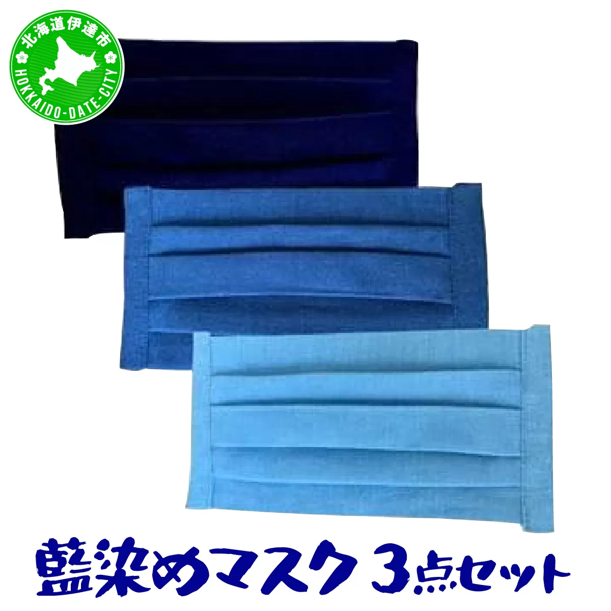 藍染めマスク3点セット