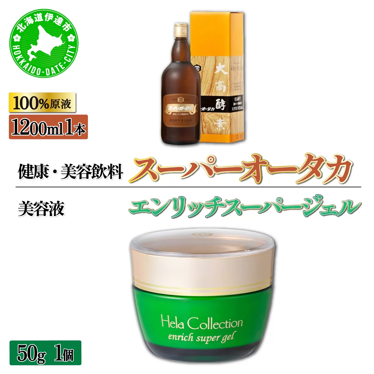 ＜大高酵素＞スーパーオータカ＆エンリッチスーパージェル