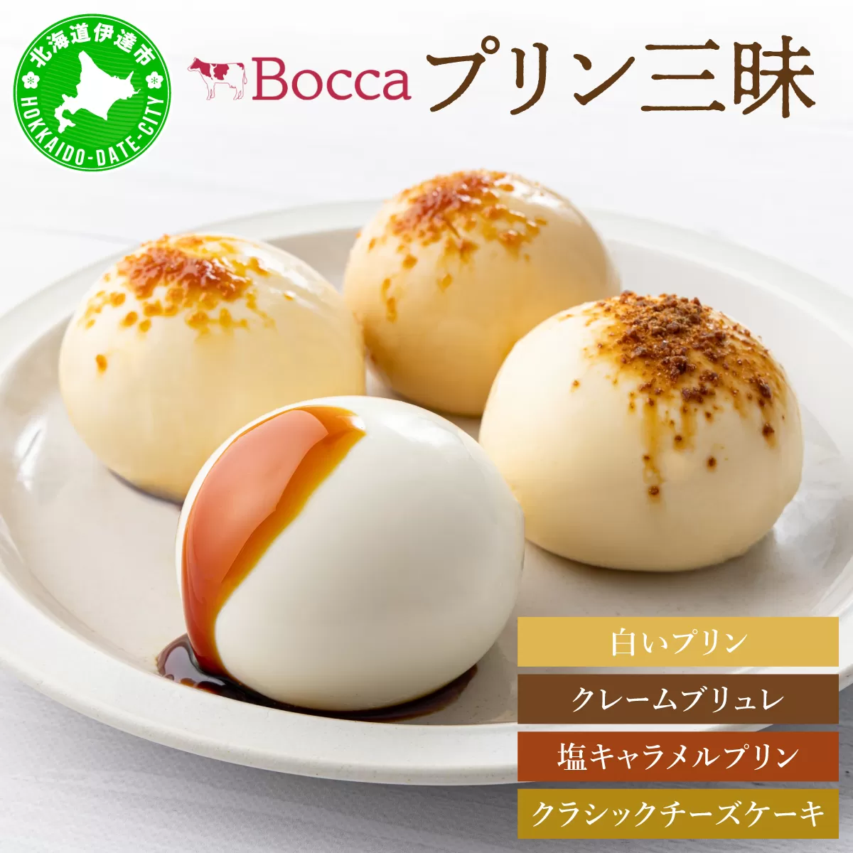 北海道 牧家 Bocca プリン 4種 各2個入 計60個 食べ比べ 白いプリン クレームブリュレ 塩キャラメル クラッシュチーズケーキ プリン スイーツ なめらか ミルク