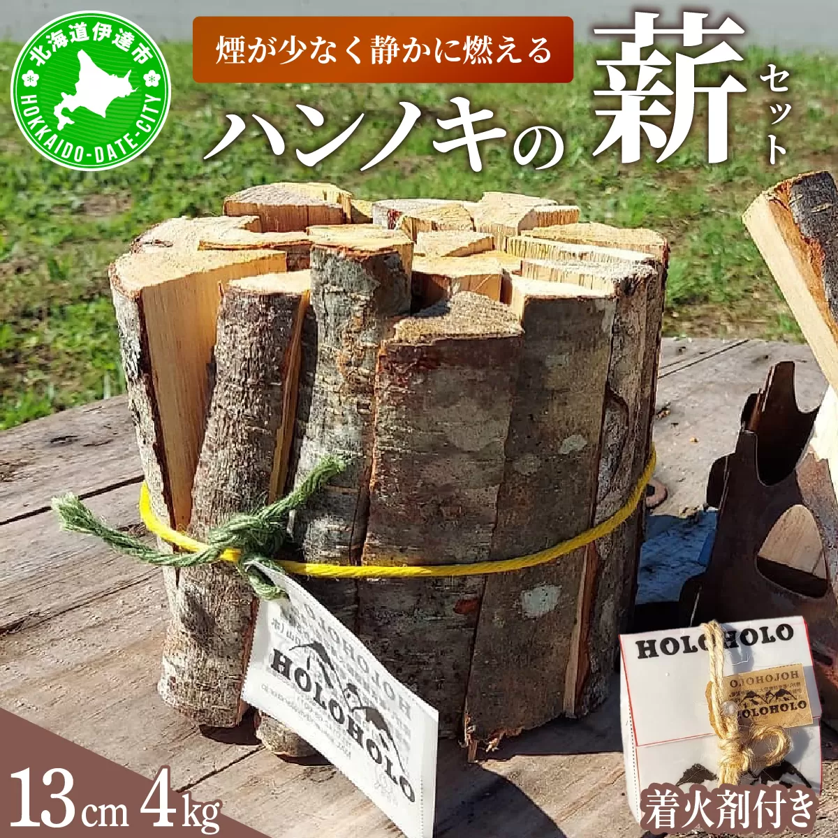 【holoholo_ootaki】＜ハンノキの薪＞13cm 4kg＋着火剤セット 【農福連携】