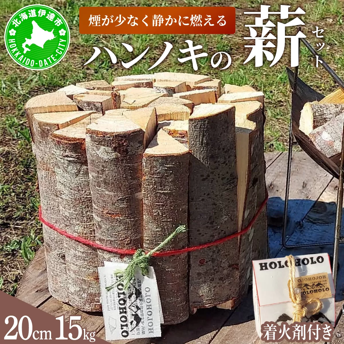 【holoholo_ootaki】＜ハンノキの薪＞20cm 15kg＋着火剤セット 【農福連携】