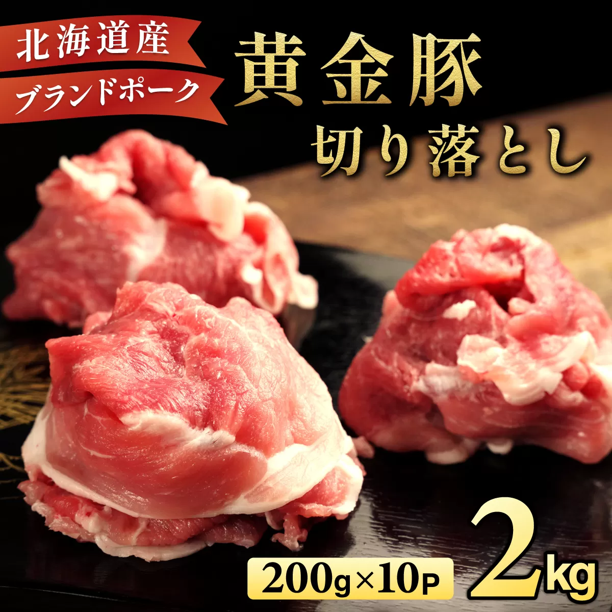 伊達 黄金豚 のジューシーな 切り落とし 肉  2kg【200g×10パック】三元豚  豚肉 ぶた肉 小間切れ スライス 小分け 冷凍