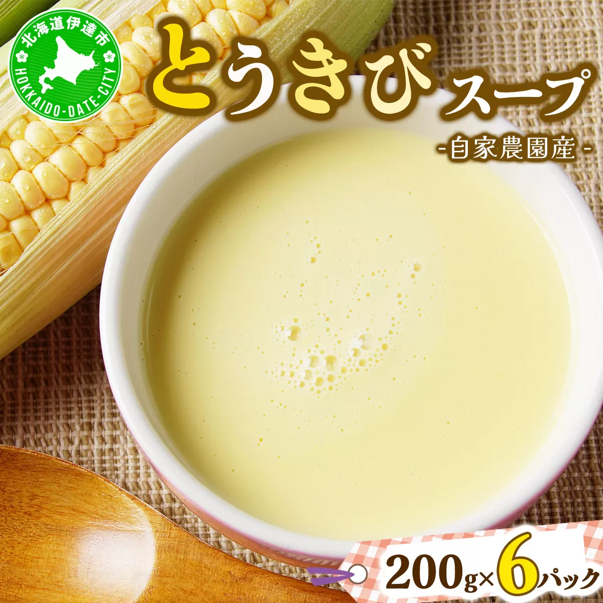 自家農園産とうきびスープ1.2kg 【農福連携】