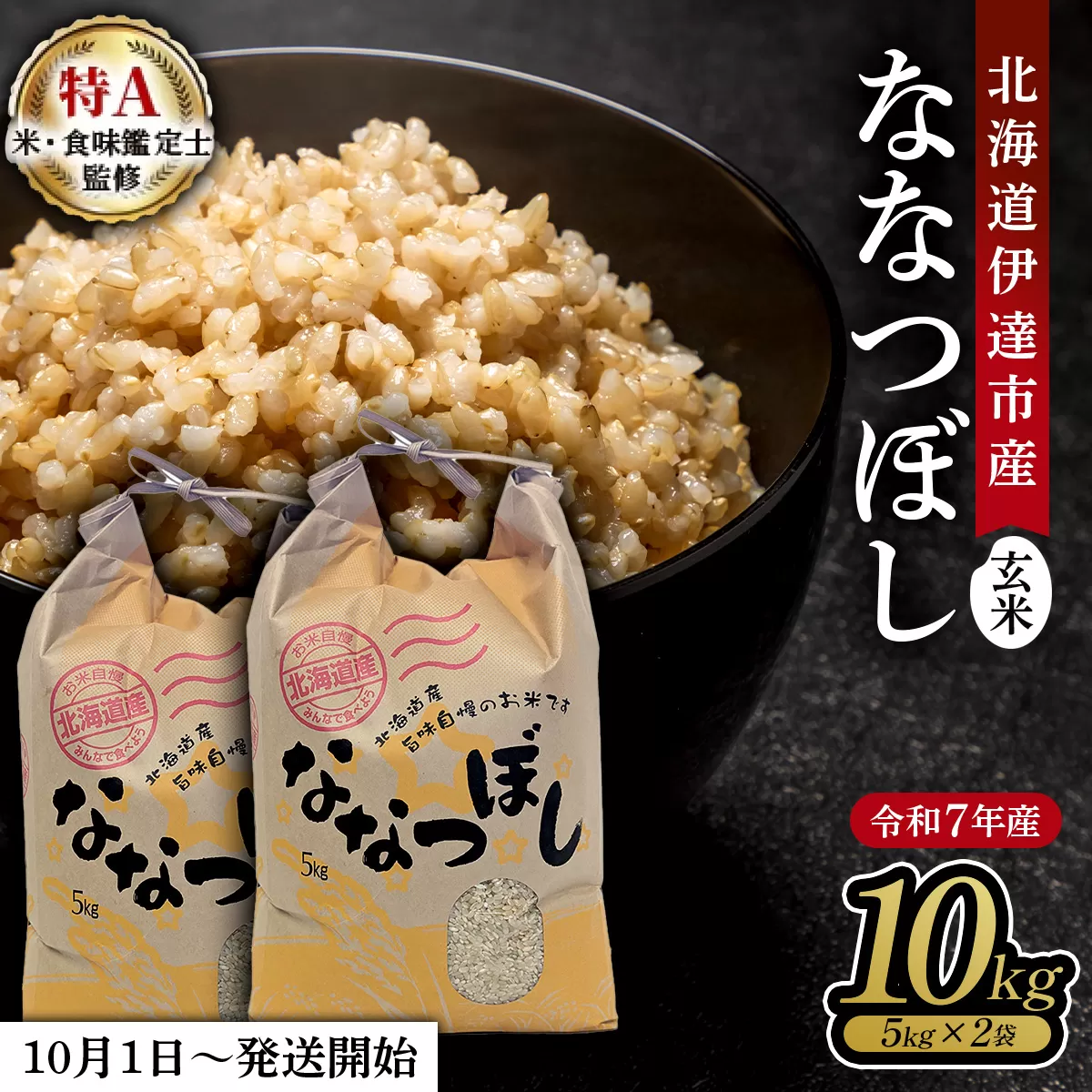 令和7年産 北海道伊達市産 ななつぼし 玄米 10kg【2025年10月1日発送開始】