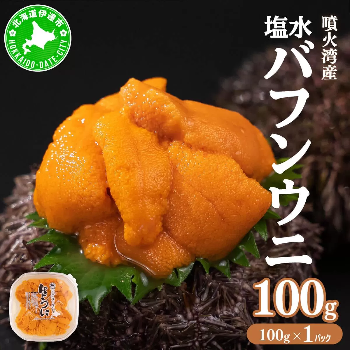 北海道 噴火湾産 塩水 バフンウニ 100g 1パック うに ウニ 雲丹 海鮮 海の幸 魚介類 ウニ丼 お寿司 濃厚 無添加 産地直送 産直 お取り寄せ 山村水産 送料無料