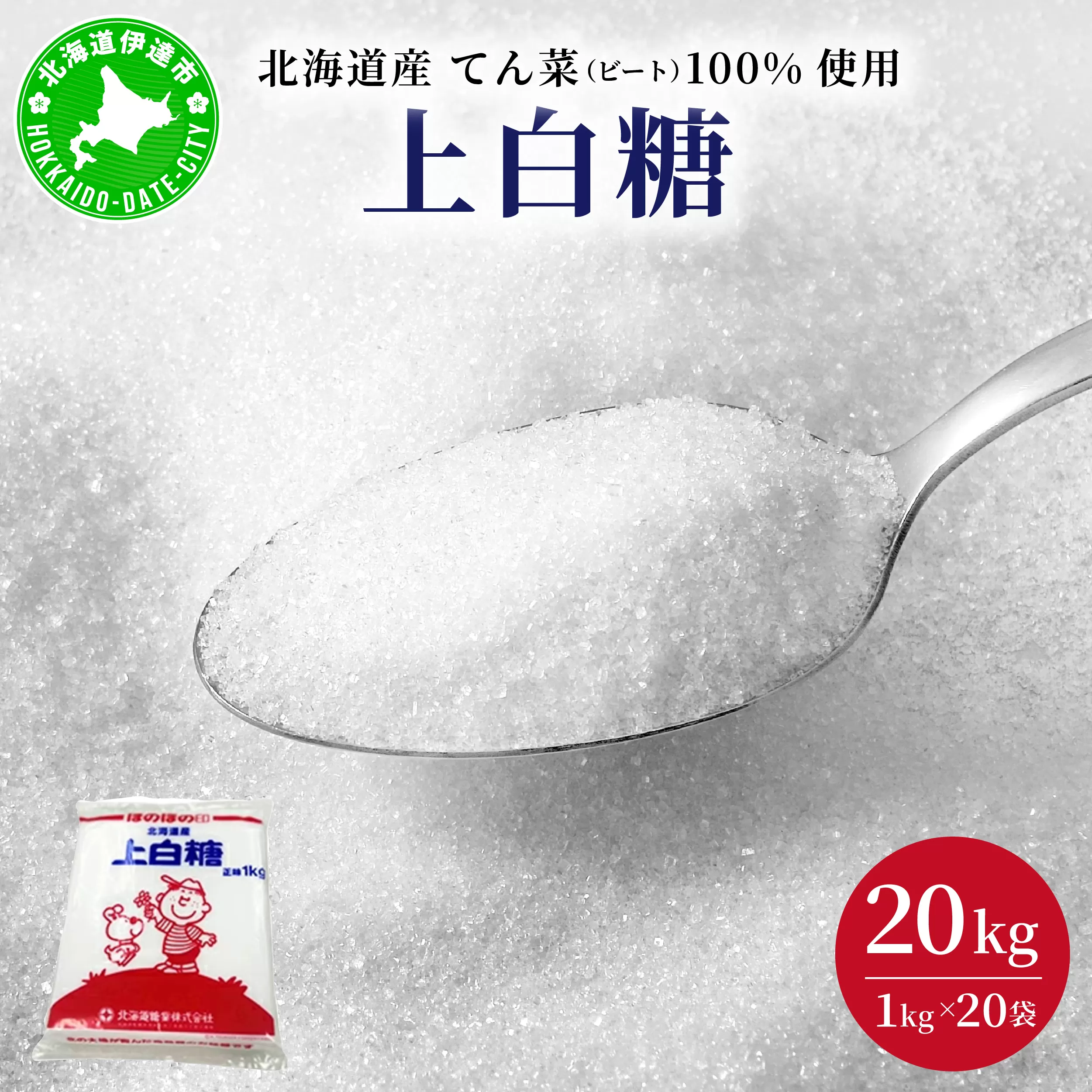 北海道産 上白糖 20kg ( 1kg × 20袋 ) てん菜 ビート 100% 使用 砂糖 業務用 工場直送