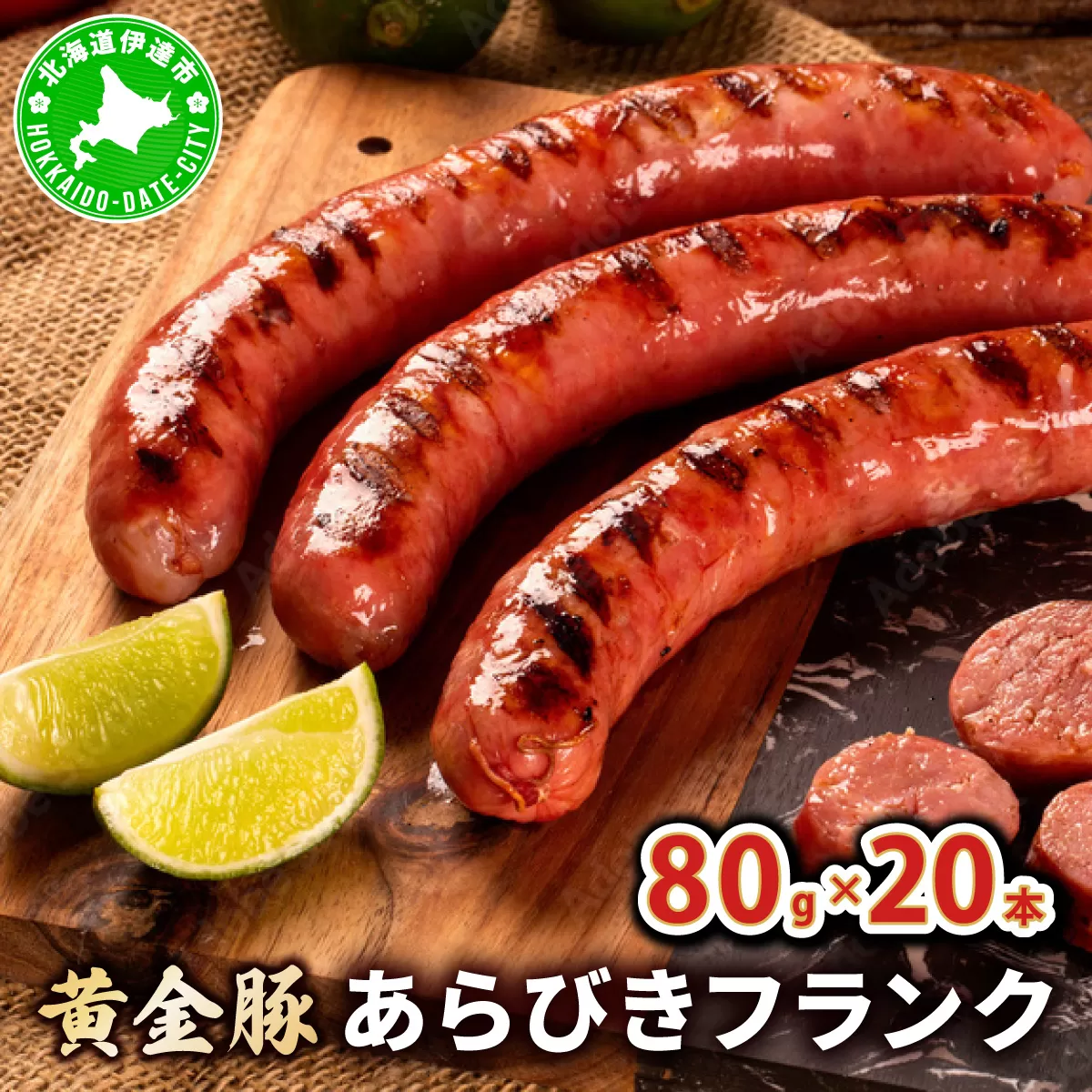 伊達産黄金豚あらびきフランク80g×20本セット