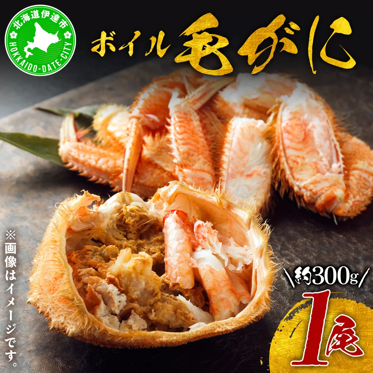 北海道 噴火湾産 冷凍 ボイル 毛がに 約300g×1尾