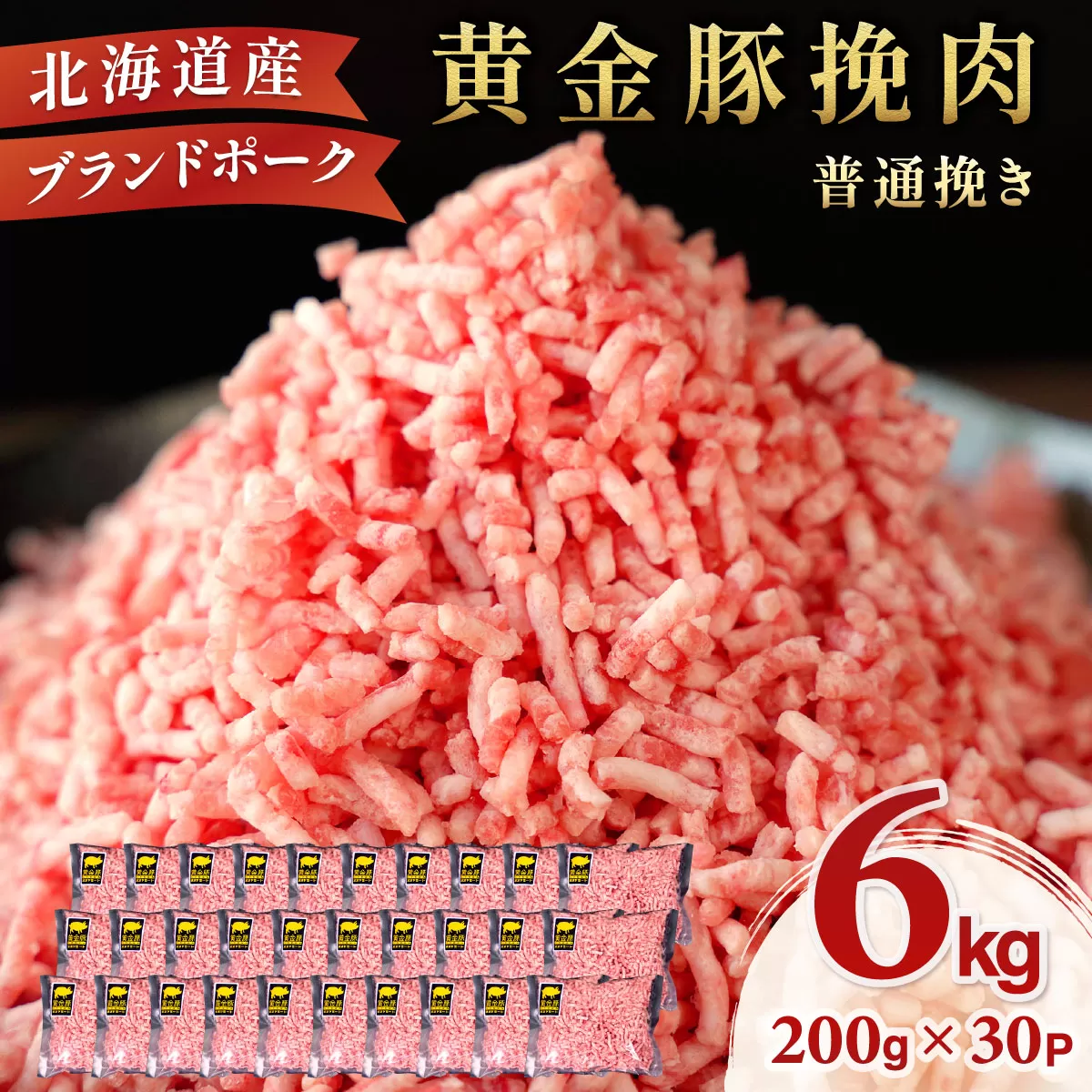 北海道 豚ひき肉 普通挽き 200g 30パック 計6kg【ooy-006】