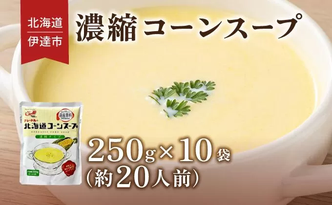 北海道 コーンスープ 250g 10袋 2人前 〜 3人前 濃縮 スイートコーン コーン スープ レトルト 牛乳 希釈 簡単 とうもろこし とうきび 道産原料 クレードル 保存 備蓄 送料無料
