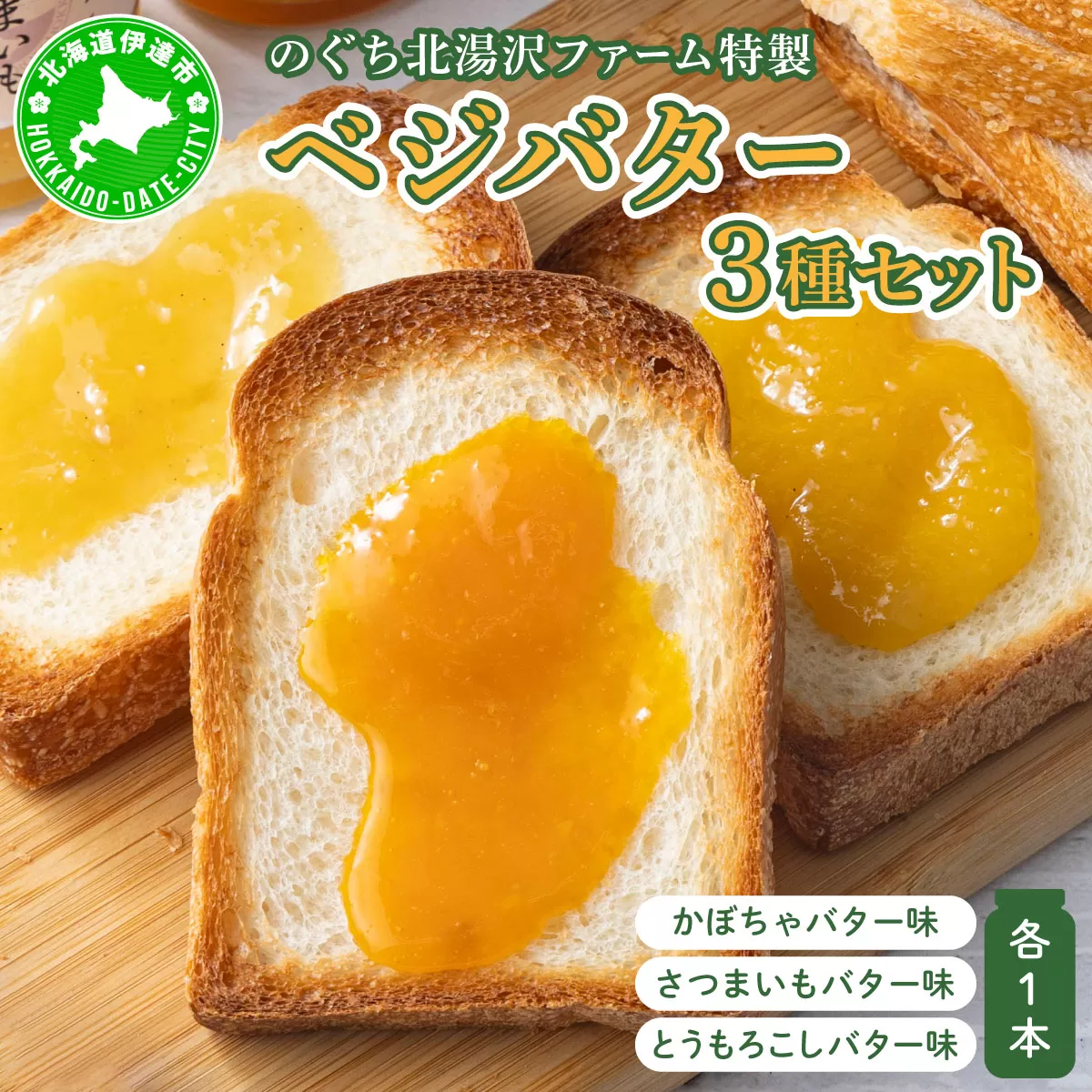 ファーム 特製 ベジバター セット 3種 バタージャム かぼちゃ とうもろこし さつまいも 北海道 伊達市 のぐち北湯沢ファーム