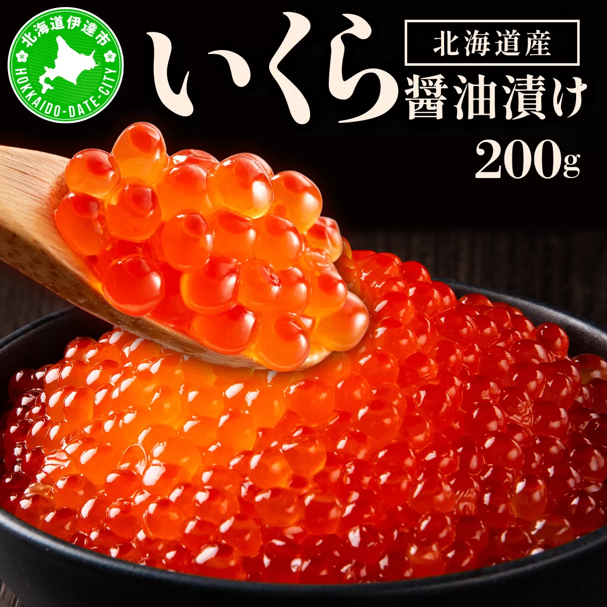 イクラの醤油漬け 200g