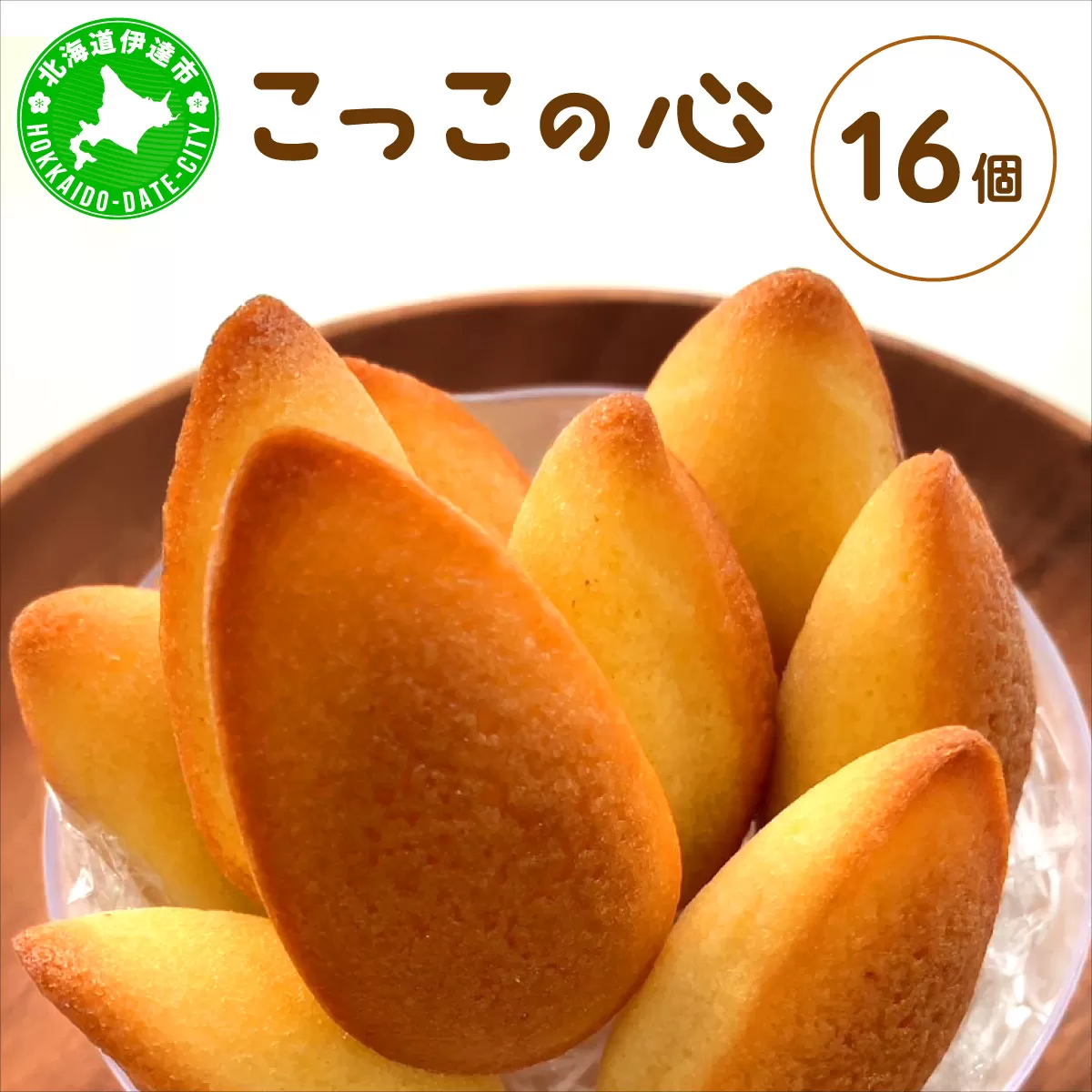 焼き菓子 こっこの心 16個 平飼い 有精卵 使用 北海道 素材 伊達市 パティスリービジュー