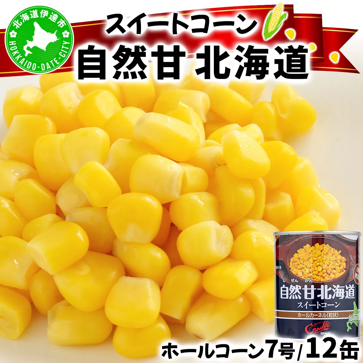 北海道 自然甘 ホールコーン 7号 230g×12缶 スイートコーン コーン とうもろこし とうきび トウモロコシ 缶詰 国産 甘い 長期保存 備蓄 常温 クレードル 送料無料