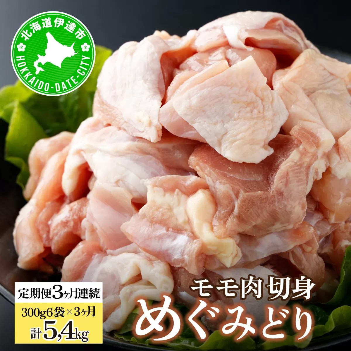 北海道産 定期便 3ヵ月 連続 3回 めぐみどり モモ 切身 300g 6袋 × 3ヶ月 計5.4kg 鶏もも 鶏モモ もも 鶏肉 チキン 銘柄鶏 肉 冷凍 小分け 便利 時短 唐揚 焼鳥 鍋 ソテー プライフーズ 送料無料 伊達