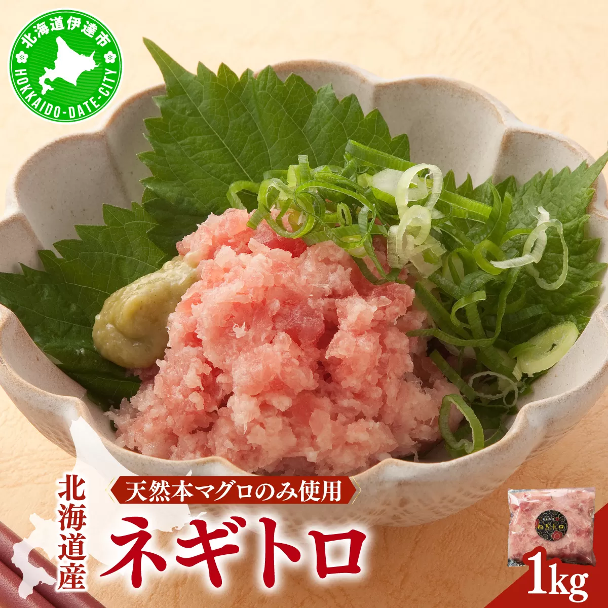 ＜北海道産本マグロのみ使用！＞ ネギトロ 1kg 【ogm-020】