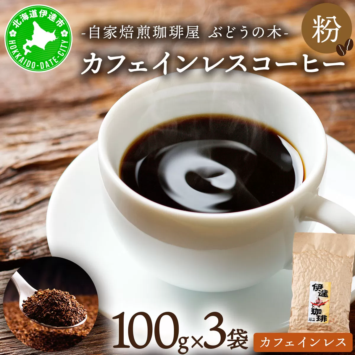 カフェインレスコーヒー【粉】100g×3袋