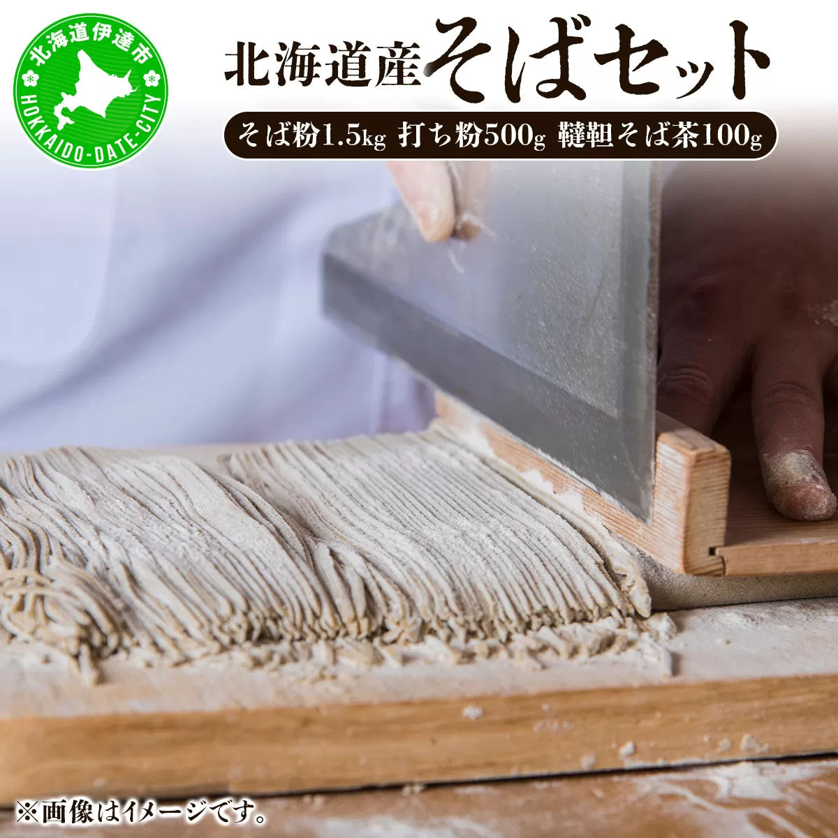 北海道産そばセット そば粉1.5kg  打ち粉500g  韃靼そば茶100g