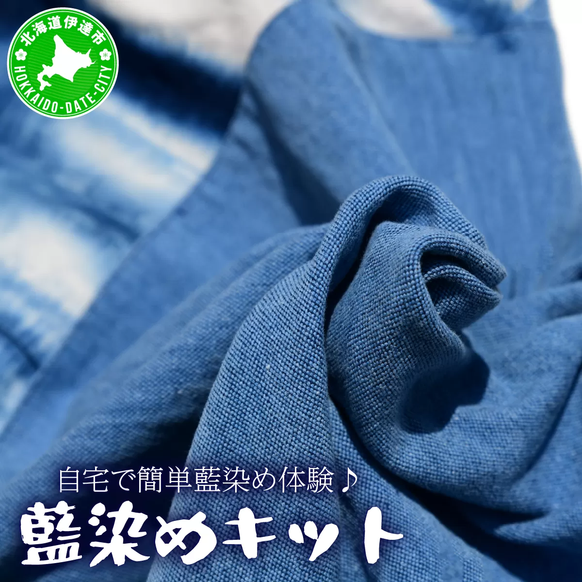 自宅で簡単藍染め体験♪藍染めキット