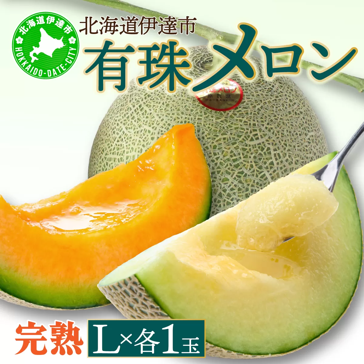 ＜2026年先行予約＞北海道産 有珠メロン 2玉 セット 赤肉 青肉 Lサイズ 1.6kg以上 各1玉 食べ比べ ツル付き 果物 めろん フルーツ くだもの 完熟 旬 ご褒美 ギフト お祝い 産地直送 お取り寄せ 北海道 藤川農園 送料無料 伊達