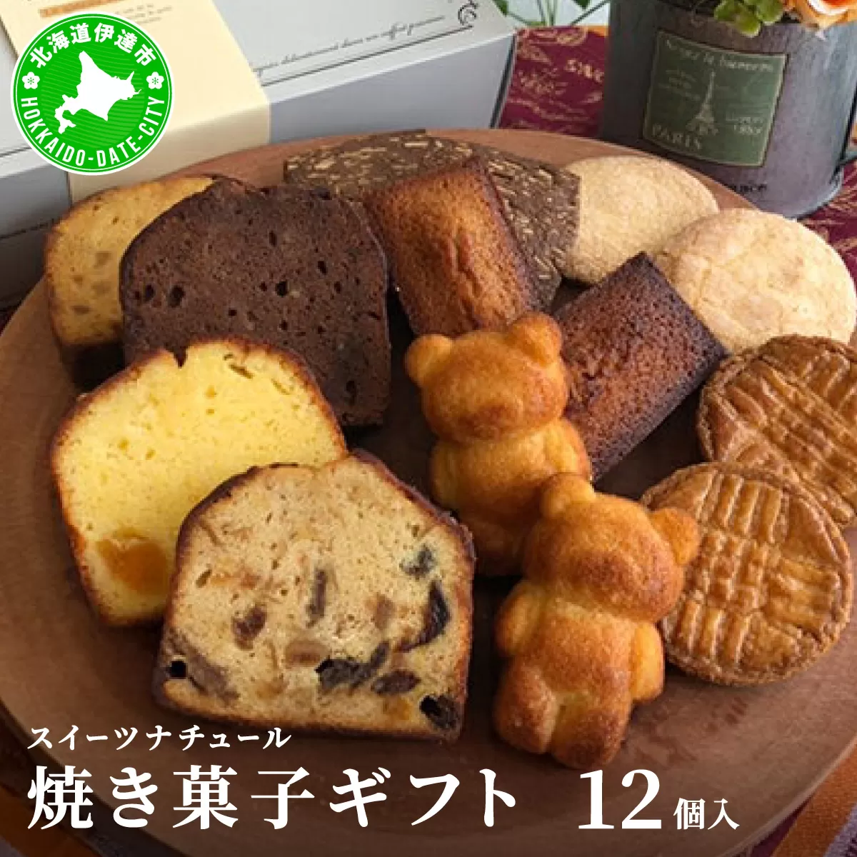 スイーツナチュール 焼き菓子ギフト12個入り