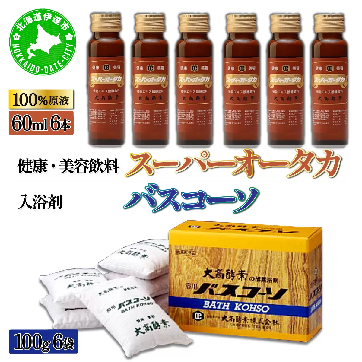 ＜大高酵素＞バスコーソ＆スーパーオータカ