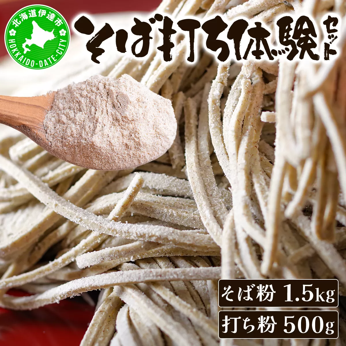 そば打ち体験セット 北海道産 そば粉1.5kg  打ち粉500g