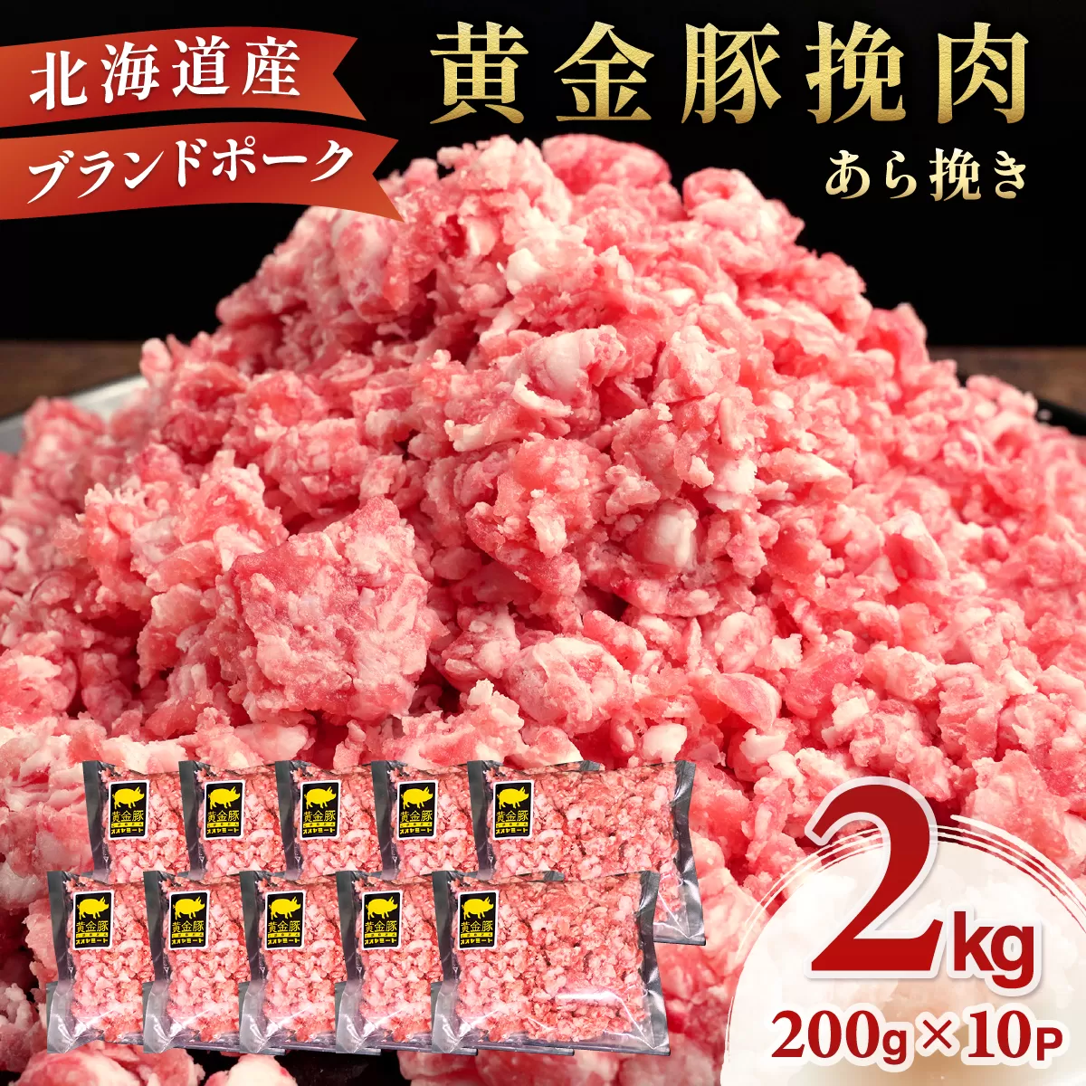 北海道 豚ひき肉 あら挽き 200g 10パック 計2kg【55257040】