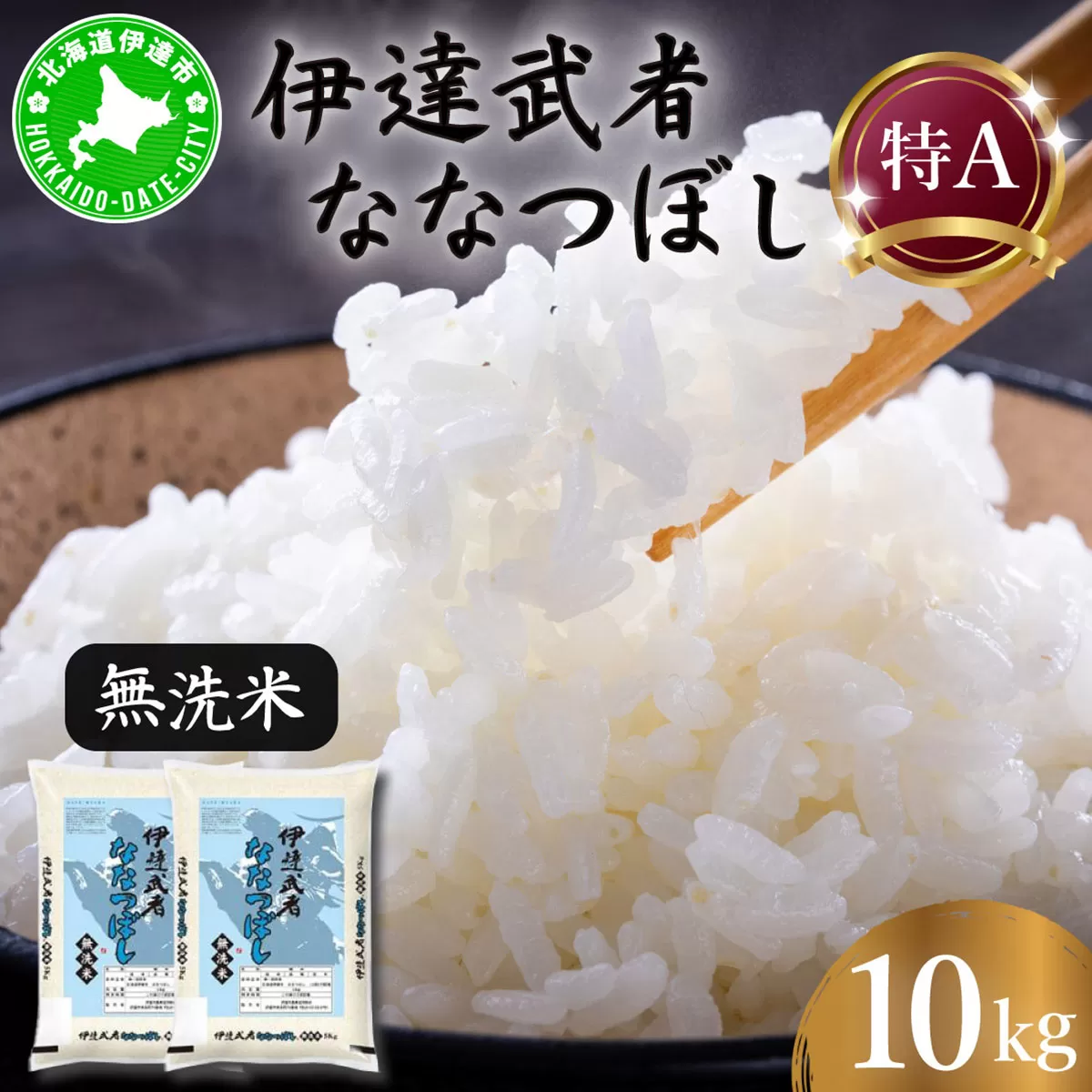 R7年産 新米 伊達武者ななつぼし10kg ( 5kg × 2袋 ) 無洗米 お米 ごはん 北海道米
