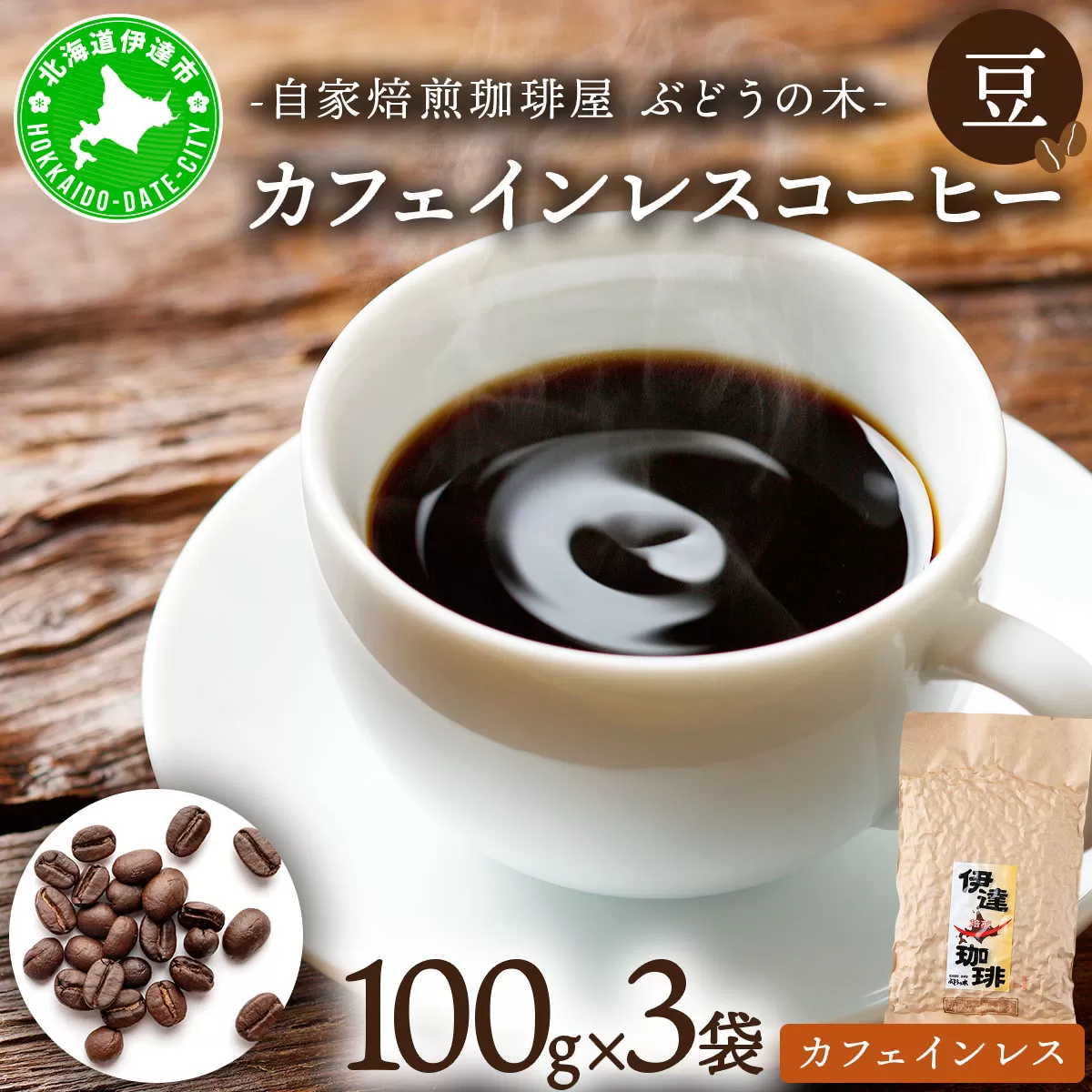カフェインレスコーヒー【豆】100g×3袋